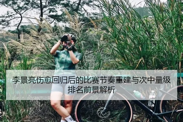 李景亮伤愈回归后的比赛节奏重建与次中量级排名前景解析