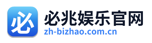 必兆娱乐官网
